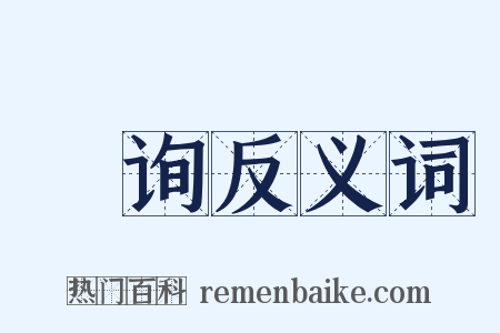 瞷询反义词是什么意思的图片